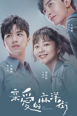 亲爱的麻洋街 第10集