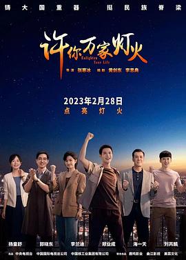 许你万家灯火 第08集