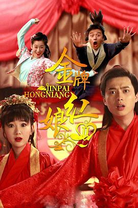 金牌红娘第二部 第04集