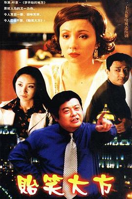 贻笑大方 第8集