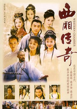 西厢传奇 第03集