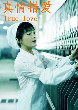 真情错爱 第20集