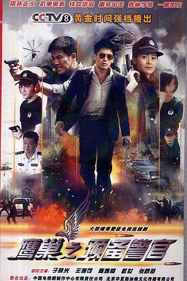 鹰巢之预备警官 第01集