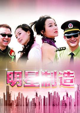 明星制造 第01集