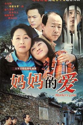 妈妈的爱 第09集
