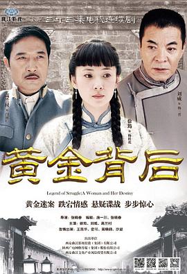 黄金背后 第05集