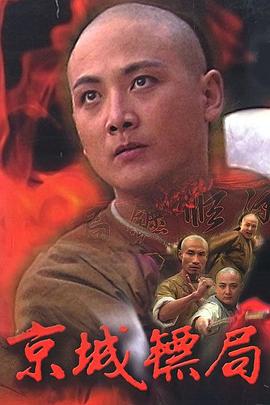 京城镖局 第01集