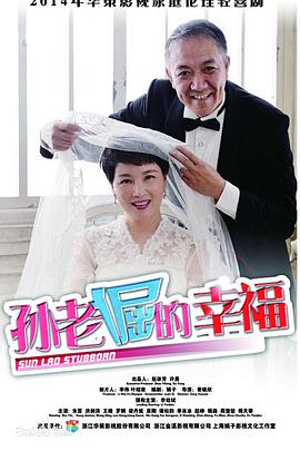 孙老倔的幸福 第08集