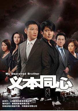 义本同心 第04集