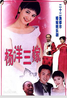 杨洋三嫁 第04集