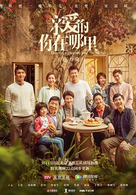 亲爱的，你在哪里 第03集