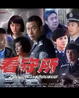 走进看守所 第01集