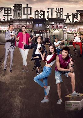 果栏中的江湖大嫂 第04集