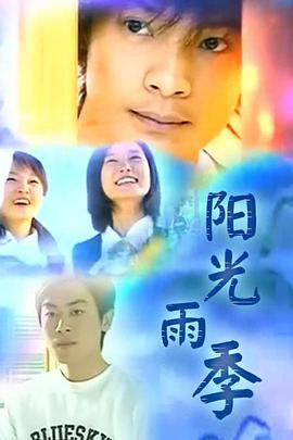 阳光雨季 第03集