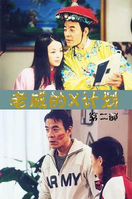 老威的X计划 第01集