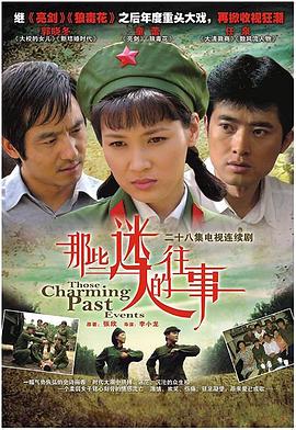 那些迷人的往事 第05集