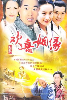 欢喜姻缘 第12集