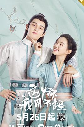 这丫环我用不起 第02集