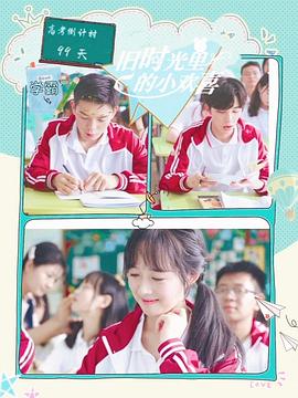 旧时光里的小欢喜第二季 第05集