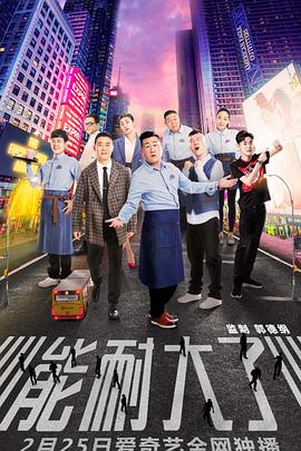 能耐大了第一季 第04集