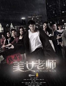 我的美女老师 第05集