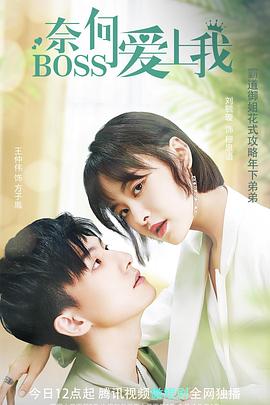 奈何BOSS爱上我 第14集