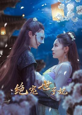 绝宠世子妃 第01集