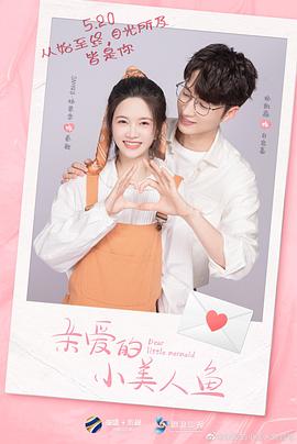 亲爱的小美人鱼 第05集