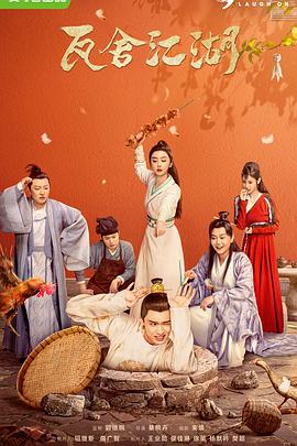 瓦舍江湖 第04集