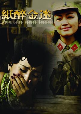 纸醉金迷 第01集