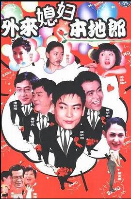 外来媳妇本地郎 第01集