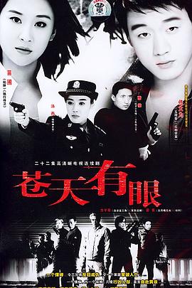 苍天有眼 第01集