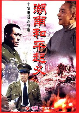 湖南和平起义 第03集