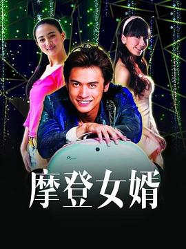 摩登女婿 第13集