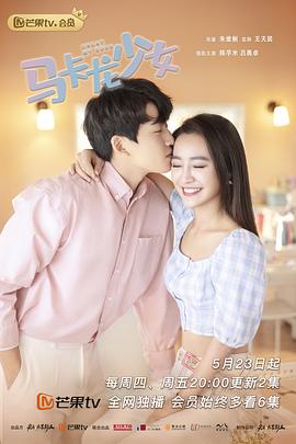 马卡龙少女 第04集