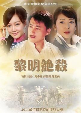 黎明绝杀 第05集