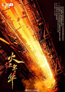 火红年华 第32集(大结局)