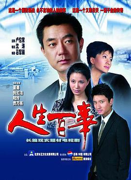 人生百事 第05集