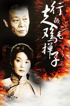 行走的鸡毛掸子 第07集