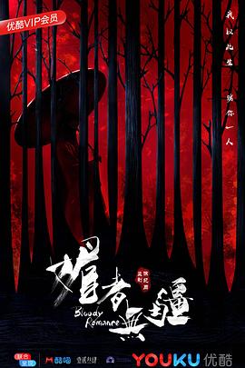 媚者无疆 第21集