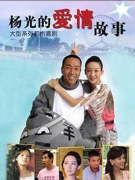 杨光的爱情故事 第22集