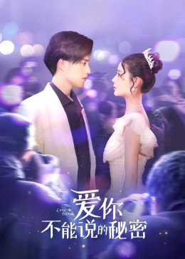 爱你不能说的秘密 第04集