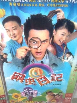 网虫日记 第4集