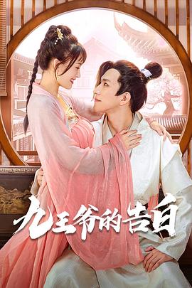 九王爷的告白 第04集