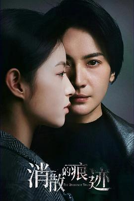 消散的痕迹 第07集