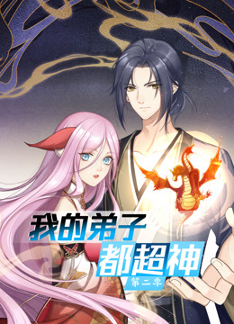 动态漫画·我的弟子都超神第二季 第03集