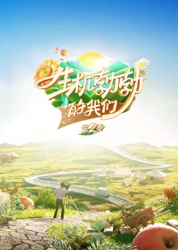 生机勃勃的我们 20231021