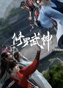 修罗武神 第01集