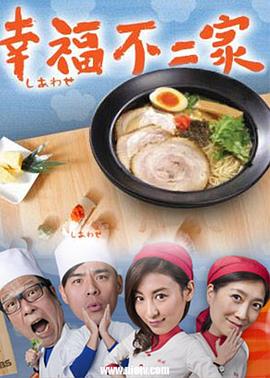 幸福不二家 第04集