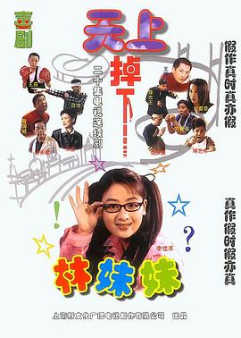 天上掉下个林妹妹 第01集